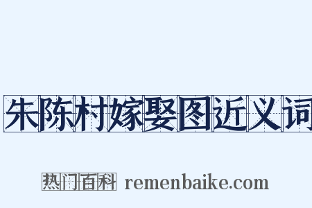 朱陈村嫁娶图近义词是什么意思的图片
